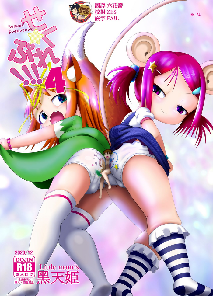 [Little mantis (Kuloamaki)] Seku Pure!!! 4 ~Sexual Predators~ [Chinese] [臭鼬娘漢化組]