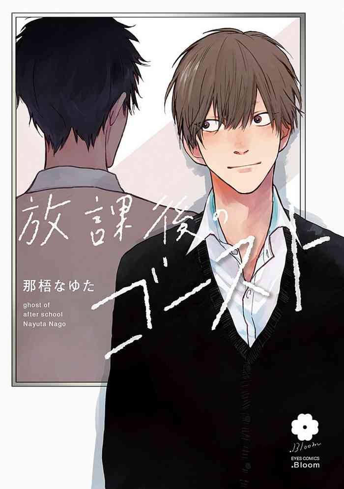 [Nago Nayuta] Houkago no Ghost | 放课后的幽灵 Ch. 1-3 [Chinese] [拾荒者汉化组] [Digital]