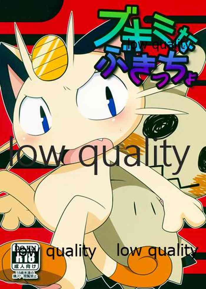 (けもケット6) [PELL-MELL WORKS (鴻上)] ブキミなぶきっちょ (ポケットモンスター)