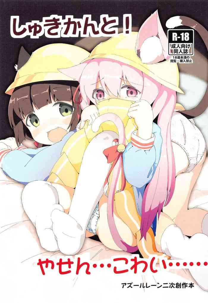(SHT2020 Fuyu) [akaneiro-crayon (Akane)] Shukikan to! Yasen... Kowai...... (Azur Lane)