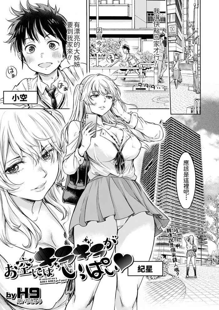 [H9] Osora ni wa Kirakira ga Ippai (COMIC Shigekiteki SQUIRT!! Vol. 22) [Chinese] [Digital]