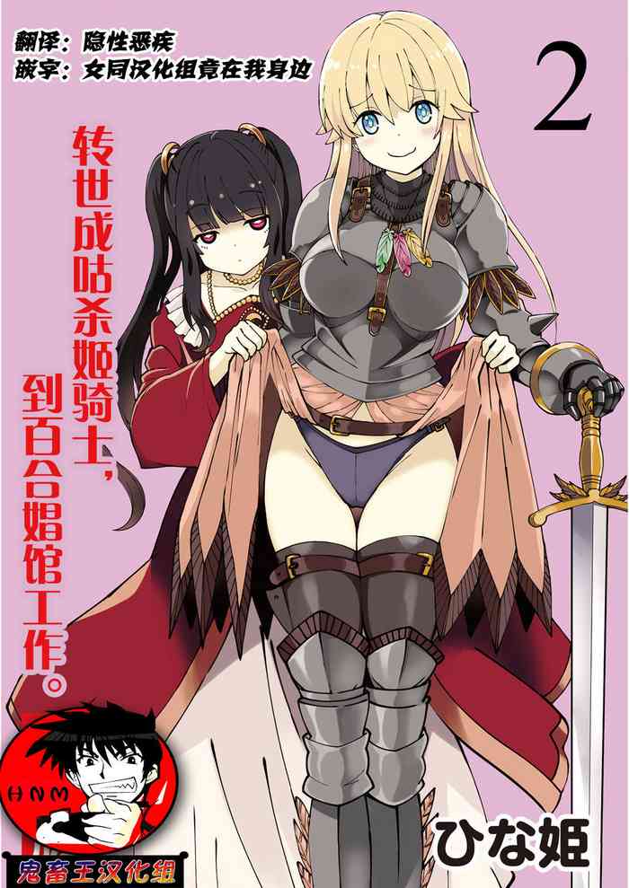 [Hinaki] Kukkorose no Himekishi to nari, Yuri Shoukan de Hataraku koto ni Narimashita. 2 [Chinese] [鬼畜王汉化组]