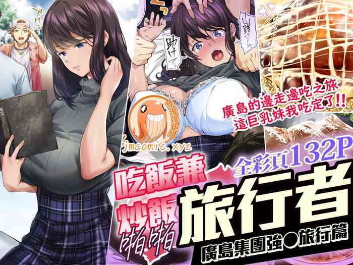 [STUDIO HUAN (Naburokku)] Panpan Travelers Hiroshima Shuudan Rape Ryokou Hen | 吃飯兼炒飯TRAVELERS～廣島集團強●旅行 [Chinese] [禁漫漢化组]