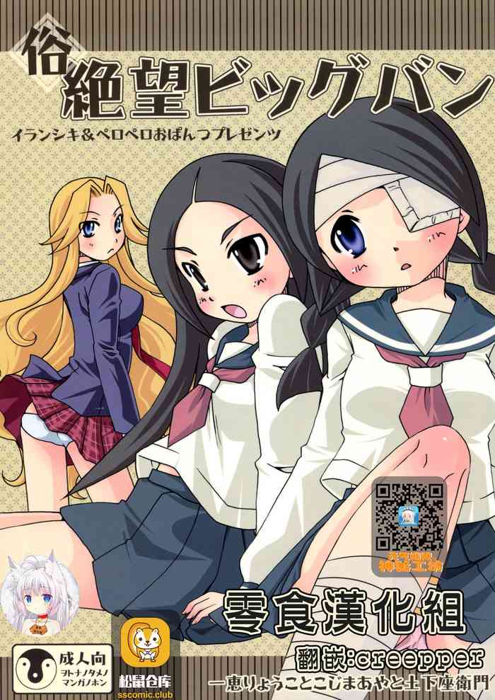 (C77) [Iranshiki (Ichie Ryouko, Kojima Aya, Dogezaemon)] Zoku Zetsubou Big Bang (Sayonara Zetsubou Sensei) [Chinese] [零食汉化组]