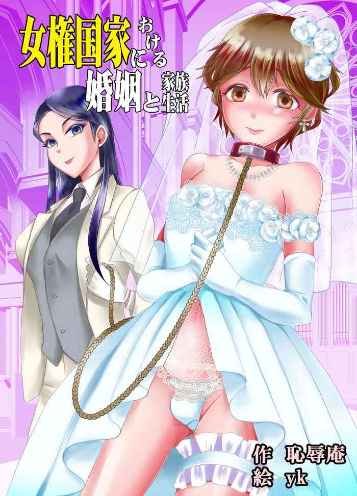 [Chijoku An (yk)] Joken Kokka ni Okeru Konin to Kazoku Seikatsu