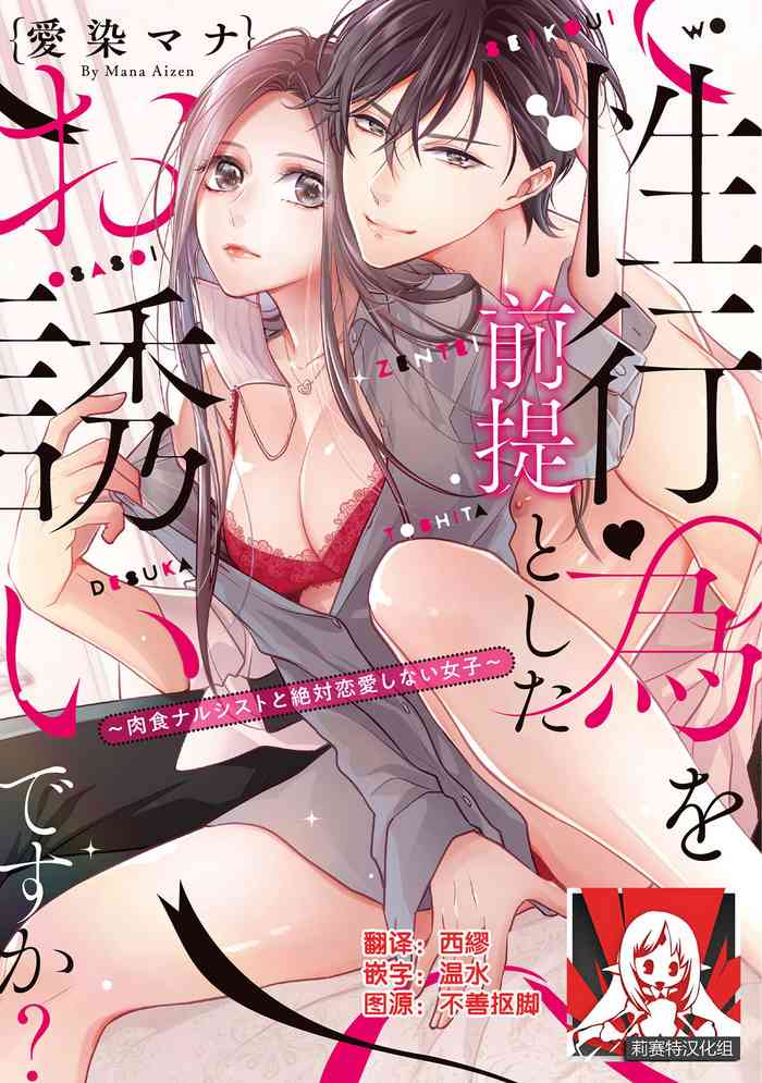 [Aizen Mana] Is It An Invitation For Sexual Intercourse? ~Story of a Carnivorous Narcissist and an Aromantic Woman~ | 你在以做愛為前提邀請我嗎？～肉食系自戀男子與絕對不戀愛的女子～ Ch.1 [Chinese] [莉赛特汉化组]