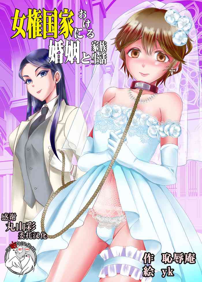 [Chijoku An (yk)] Joken Kokka ni Okeru Konin to Kazoku Seikatsu [Chinese] [不咕鸟汉化组]