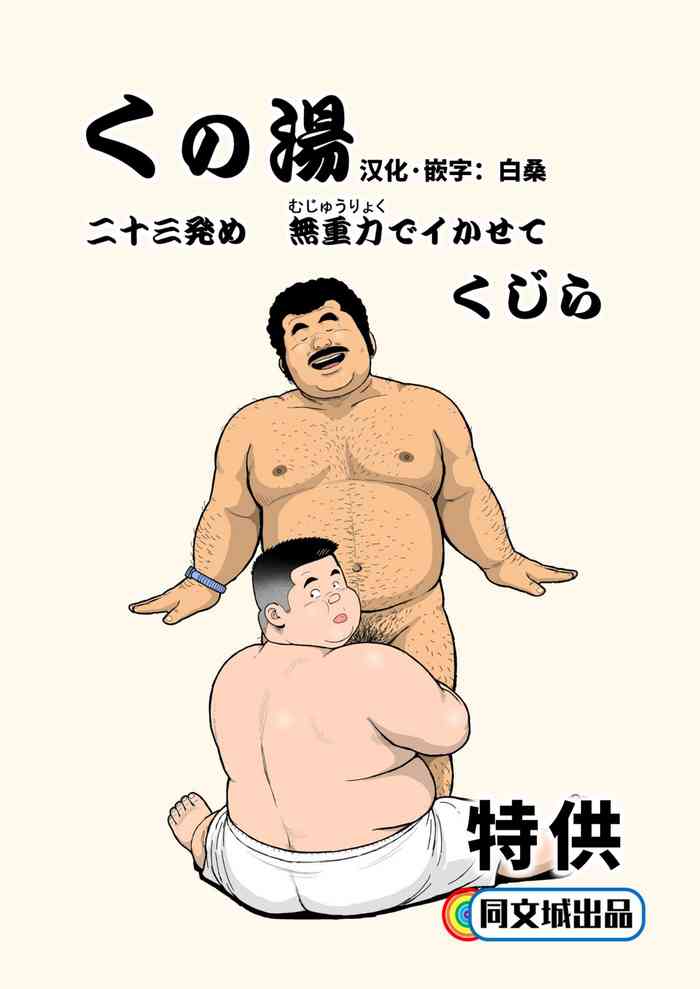 [Kujira] Kunoyu Nijuusanhatsume Mujuuryoku de Ikasete [Chinese] [同文城] [Digital]