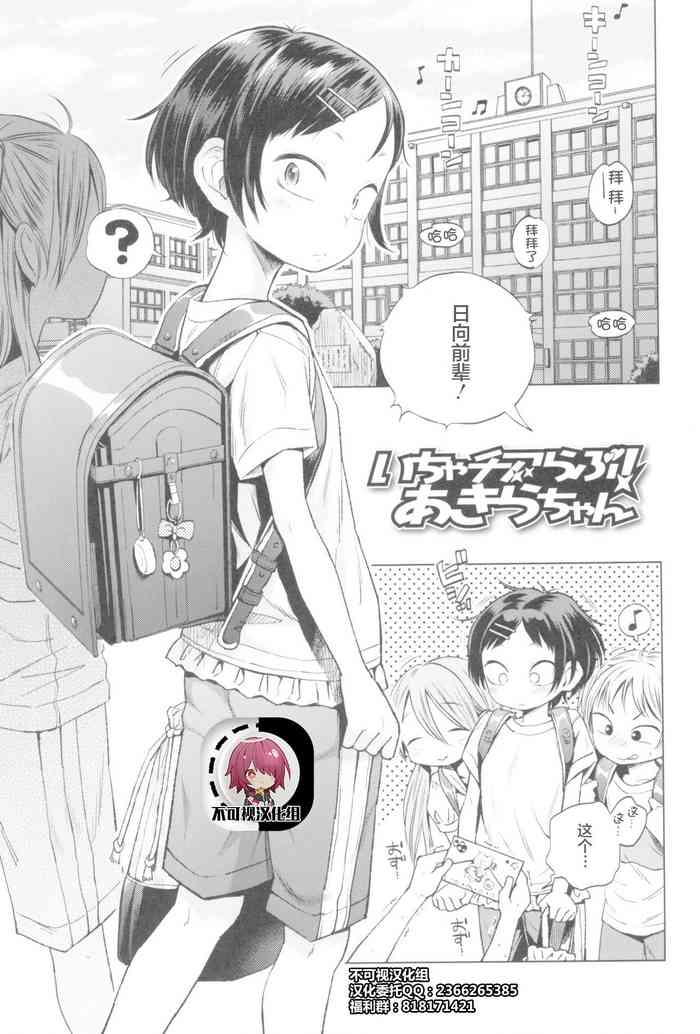 [Ponpon Itai] Icha Cheer Love! Akira-chan | Flirt-Cheer-Love! Go, Akira-chan (Puchi Love Kingdom) [Chinese] [不可视汉化]