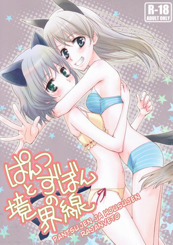 (SC41) [Hitomaron (Setouchi Sumako)] Pantsu to Zubon no Kyoukaisen (Strike Witches) [English]