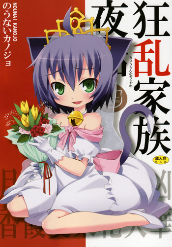 [Nounai Kanojo (Kishiri Toworu)] Kyouran Kazoku Yawa (Kyouran Kazoku Nikki)