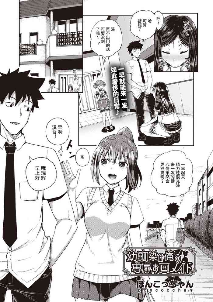 [Poncocchan] Osananajimi wa Ore no Senzoku Okuchi Maid (COMIC AUN 2020-10) [Chinese] [Digital]