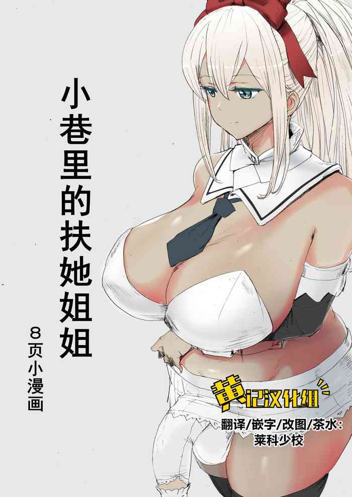 [Pikopiko Saber] Boku no Futanari Komichitan | 小巷里的扶她姐姐 [Chinese] [黄记汉化组]