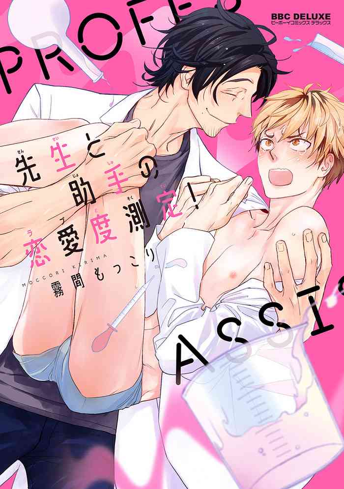 [Kirima Moccori] Sensei to Joshu no Renai Do Sukutei! | 教授与助手的恋爱度测定! [Chinese] [拾荒者汉化组]