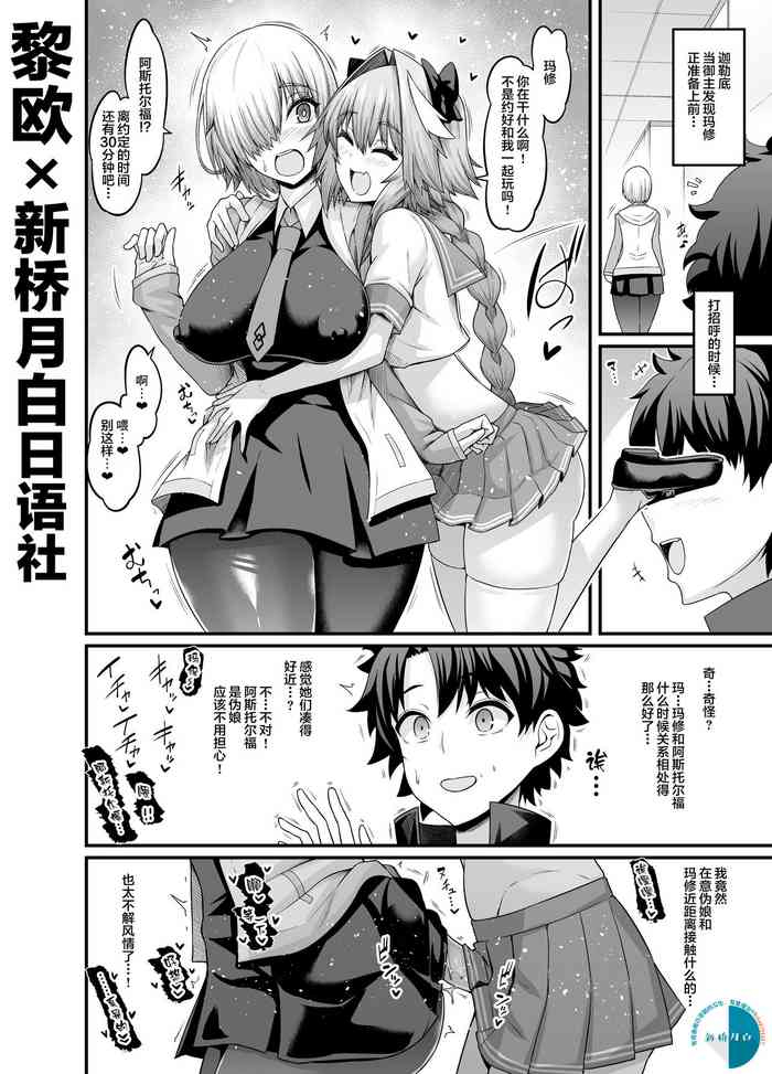 [Ankoman] Mash, Astolfo to Nakayoku Naru (Fate/Grand Order) [Chinese] [黎欧x新桥月白日语社汉化]