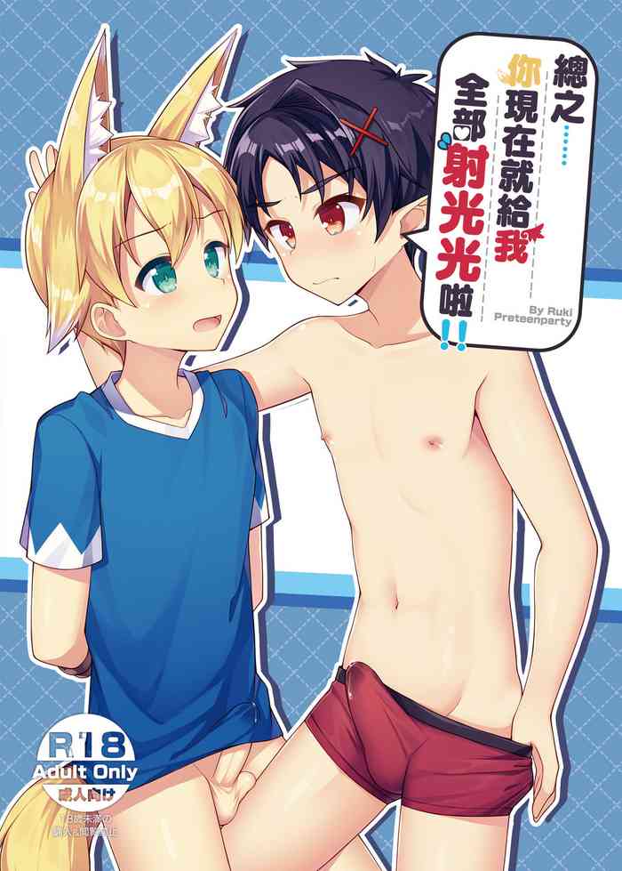 [PreteenParty (Ruki)] Tonikaku, Otonashiku Zenbu Dashite!! | 總之你現在就給我全部射光光啦!! [Decensored] [Chinese]