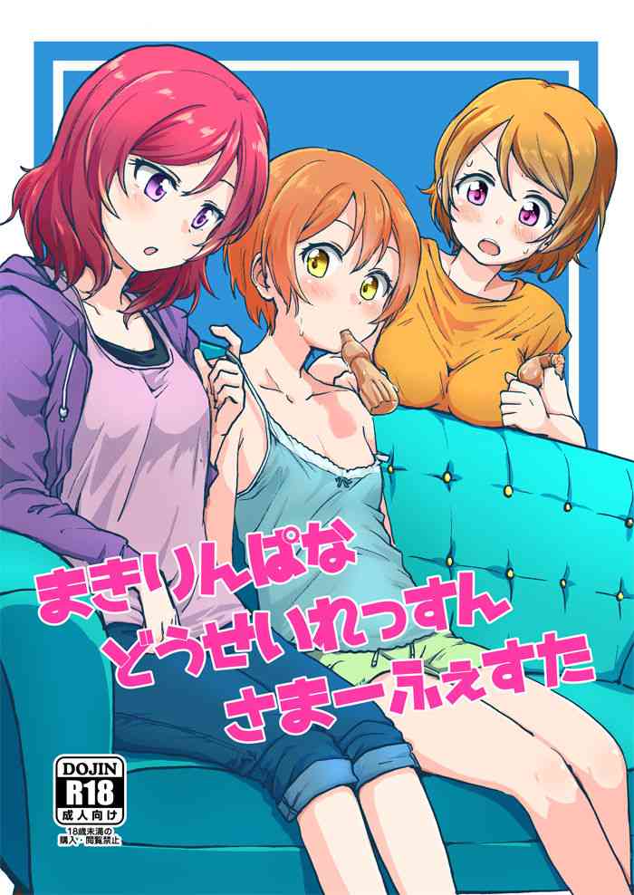 (C92) [Kurocan (Itsuki Kuro)] MakiRinPana Dousei Lesson Summer Festa (Love Live!) [Chinese] [网上打飞机个人汉化]