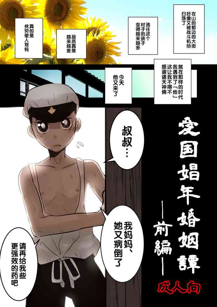 [Sakaiya (Kozirow)] Aikoku Shounen Konin-tan Zenpen [Chinese] [Digital]