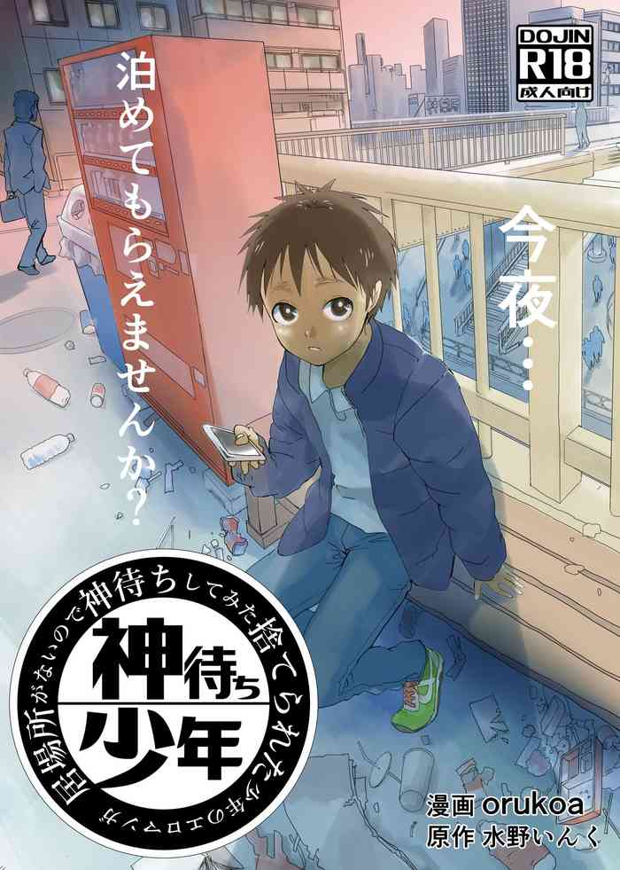 [Shota Mangaya-san (orukoa)] Ibasho ga Nainode Kami-machi Shite Mita Suterareta Shounen no Eromanga | A dirty manga about a boy who got abandoned and is waiting for someone to save him [English] {Chin²} [Digital]