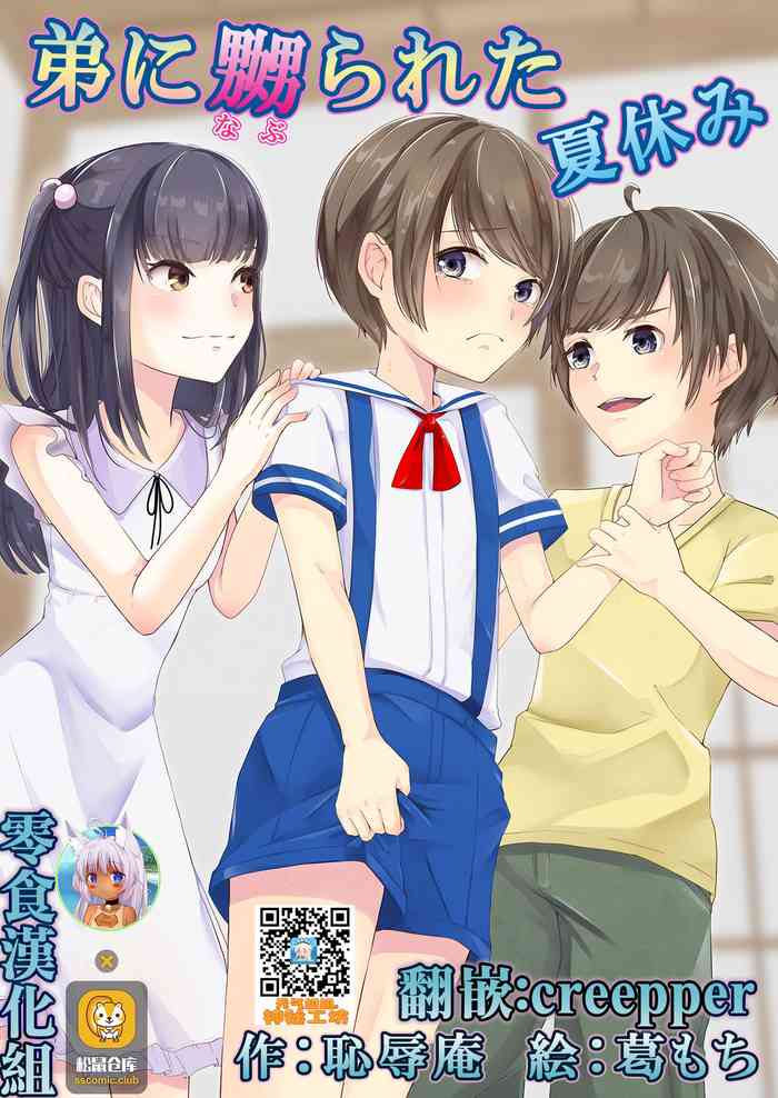 [Chijoku An (Kuzumochi)] Otouto ni Naburareta Natsuyasumi [Chinese] [零食汉化组]