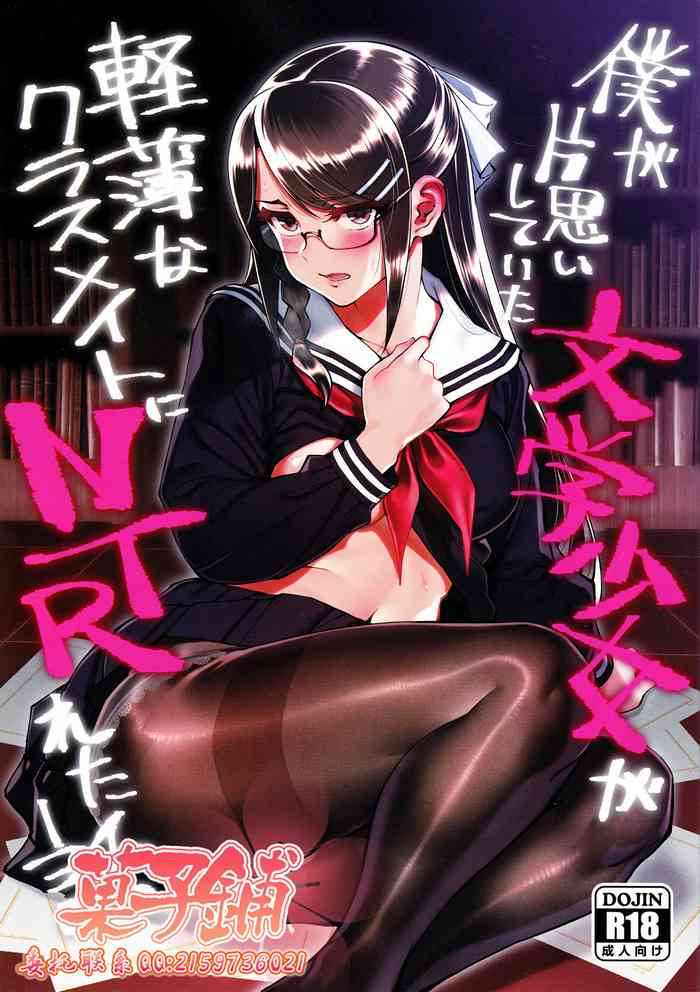 (C95) [Dokudami (Okita Ababa)] Boku ga Kataomoi Shiteita Bungaku Shoujo ga Keihaku na Classmate ni NTRreta Hanashi [Chinese] [菓子铺汉化]