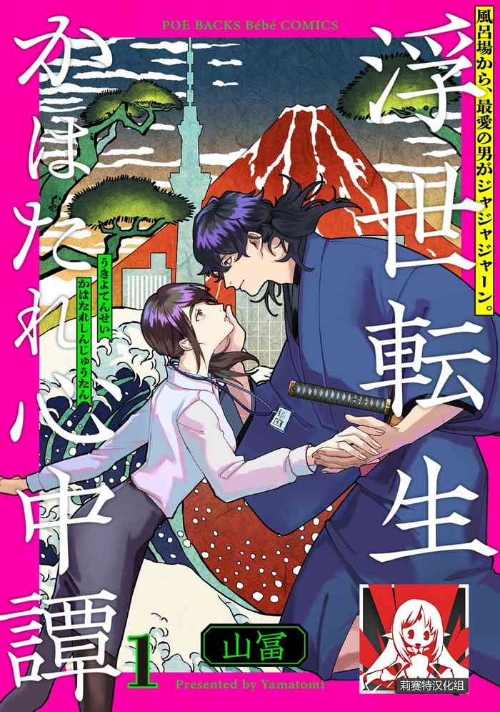 [Yamatomi] Ukiyotensei Kawatare Shinjyutan | 浮世轉生 薄暮情亡史 Ch.1-2 [Chinese] [莉赛特汉化组]