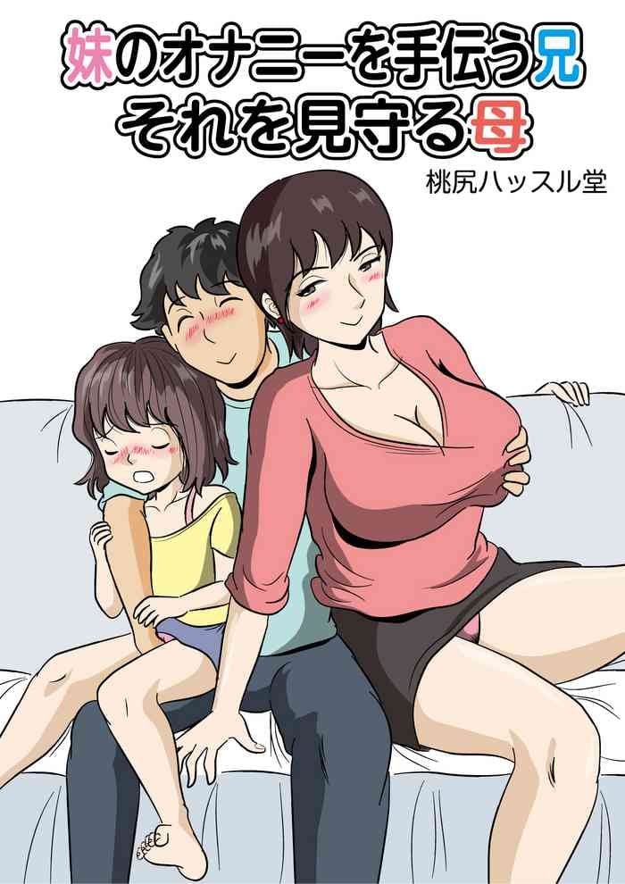 [Momoziri Hustle Dou] Imouto no Onanii o Tetsudau Ani Sore o Mimamoru Haha