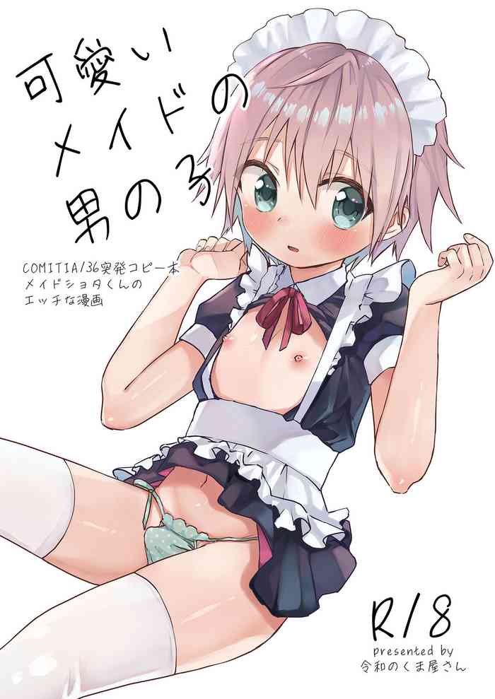 [Reiwa no Kumaya-san (Tori)] Kawaii Maid no Otokonoko [Digital]