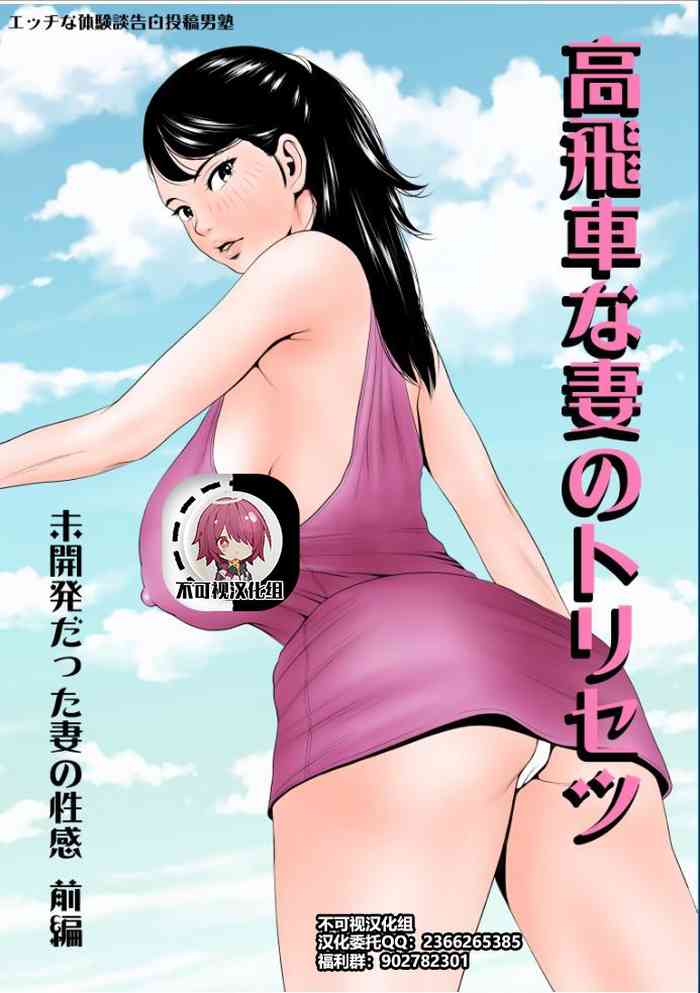 [Ecchi na Taikendan Kokuhaku Toukou Otoko Jyuku] Takabisha na Tsuma no Torisetsu ~Mikaihatsu datta Tsuma no Seikan Zenpen~ [Chinese] [不可视汉化]