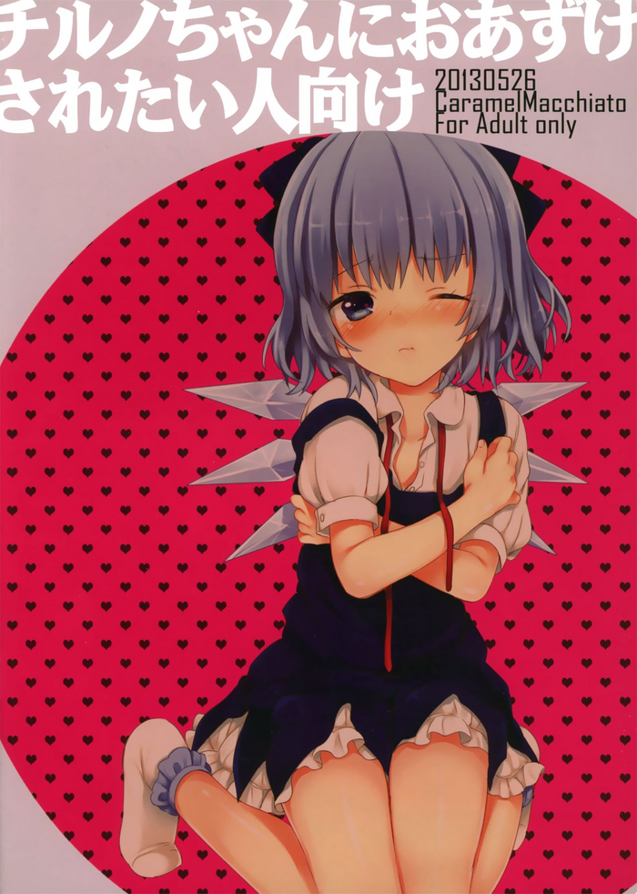(Reitaisai 10) [Caramel Macchiato (Maki)] Cirno-chan ni Oazuke saretai Hito muke (Touhou Project) [English] [LoliAce]