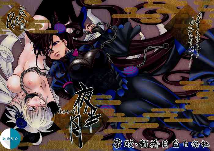 (C96) [Purin House (Nakai Kana)] Yoha no Tsuki (Fate/Grand Order) [Chinese] [黎欧x新桥月白日语社汉化]