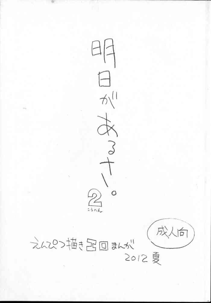 (C82) [Shinsekai Soukensha (Asari Yoshitoo)] Ashita ga Arusa. Enpitsu Kaki Eromanga 2012 Natsu
