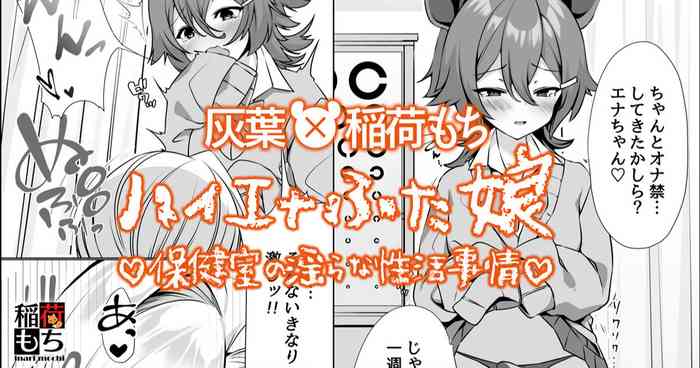 [Haiba, Inari Mochi] Hyena Futa Musume Hokenshitsu no Midarana Seikatsu Jijou Collab Manga