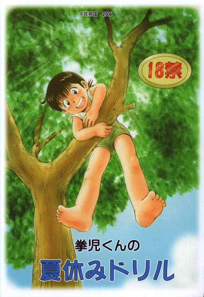 (Shotaket 13) [Sennen Teikoku (Mitsui Jun)] Kenji-kun no Natsuyasumi Drill