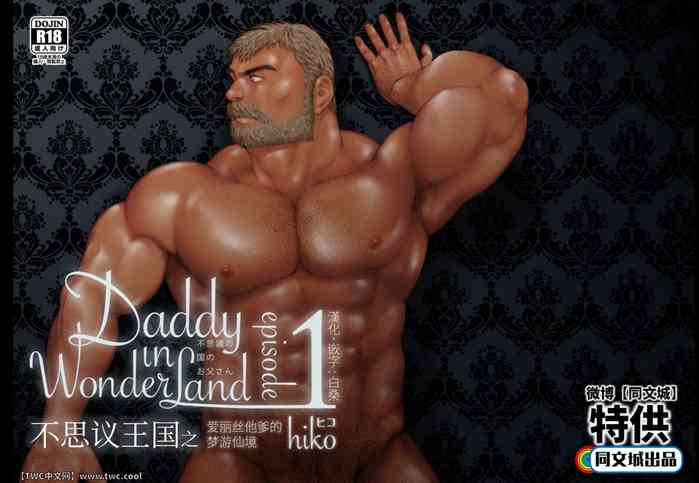 [Hiko] Daddy in Wonderland 1 [Chinese] [同文城] [Digital]