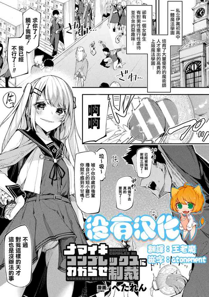 [Hetaren] Namaiki Complex ni Wakarase Seisai (2D Comic Magazine - Futanari Mesugaki Sakusei Namaiki Zako Mesu Sao o Wakarase Shibori! Vol. 1) [Chinese] [沒有漢化] [Digital]