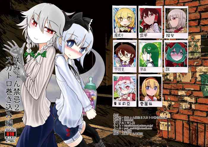 [Yashiya (Yassy)] SakuMyon Kinki 2 Scatolo Makikomi Hen (Touhou Project) [Chinese] [Digital]