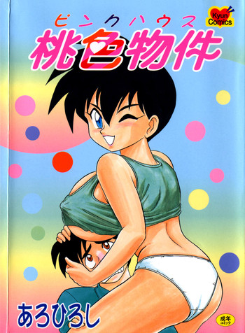 [Aro Hiroshi] Pink House Vol.1
