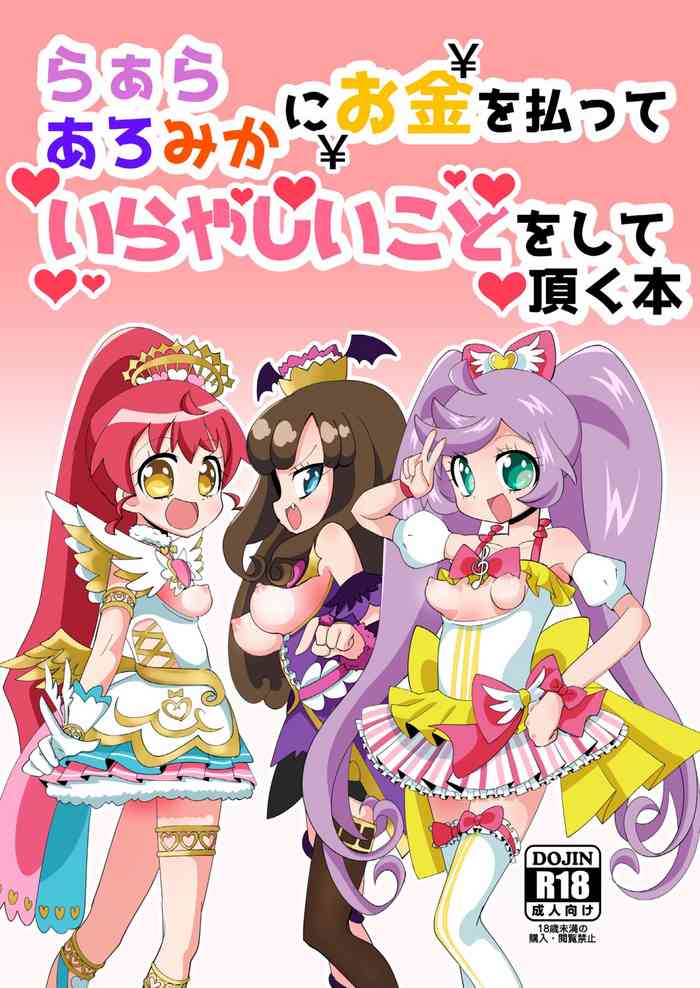 [Nanka no Su (Hakuhi)] LaalaAroMika ni Okane o Haratte Iyarashii Koto o Shite Itadaku Hon (PriPara) [Digital]