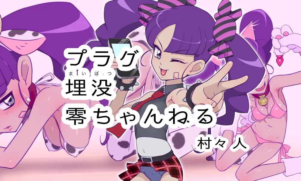 [Muramurabito] Plug Maibotsu Rei Channel (Duel Masters)