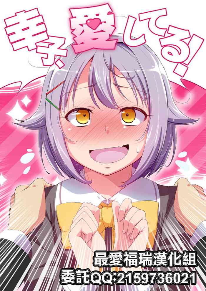 [Natsu no Umi (Natsumi Akira)] Sachiko, Aishiteru! (THE IDOLM@STER CINDERELLA GIRLS) [Chinese] [最愛福瑞漢化組] [Digital]