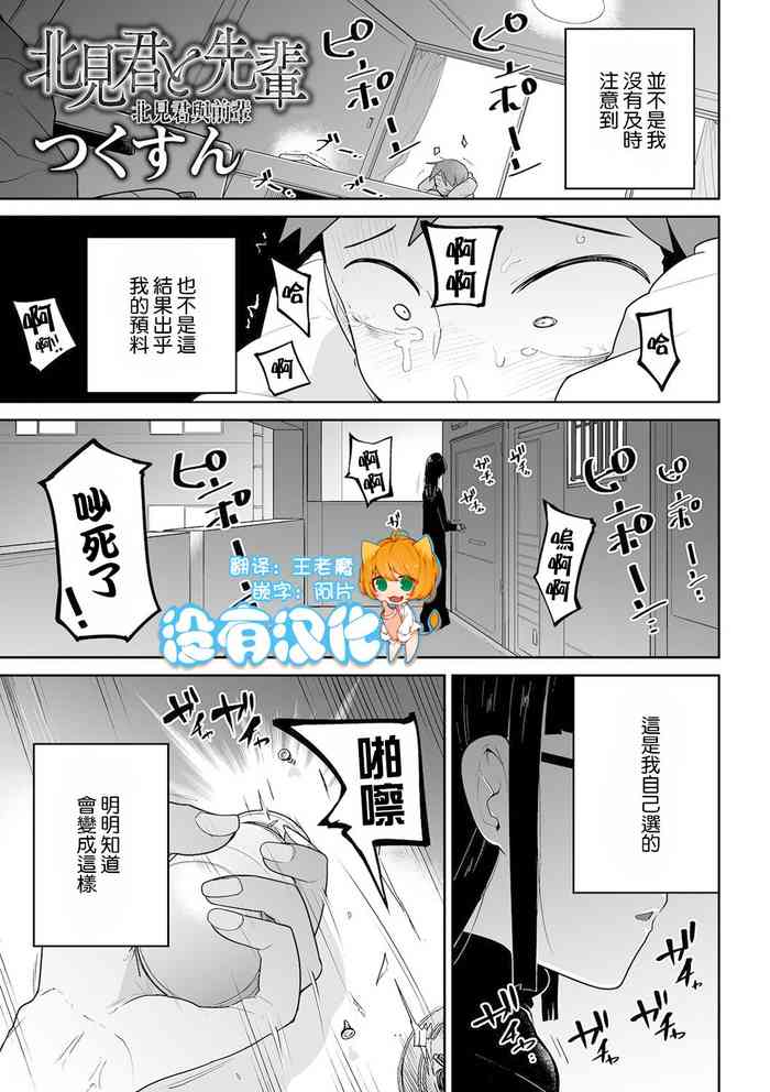 [Tsukusun] Kitami-kun to Senpai | 北見君與前輩 (COMIC Mate Legend Vol. 38 2021-04) [Chinese] [沒有漢化] [Digital]