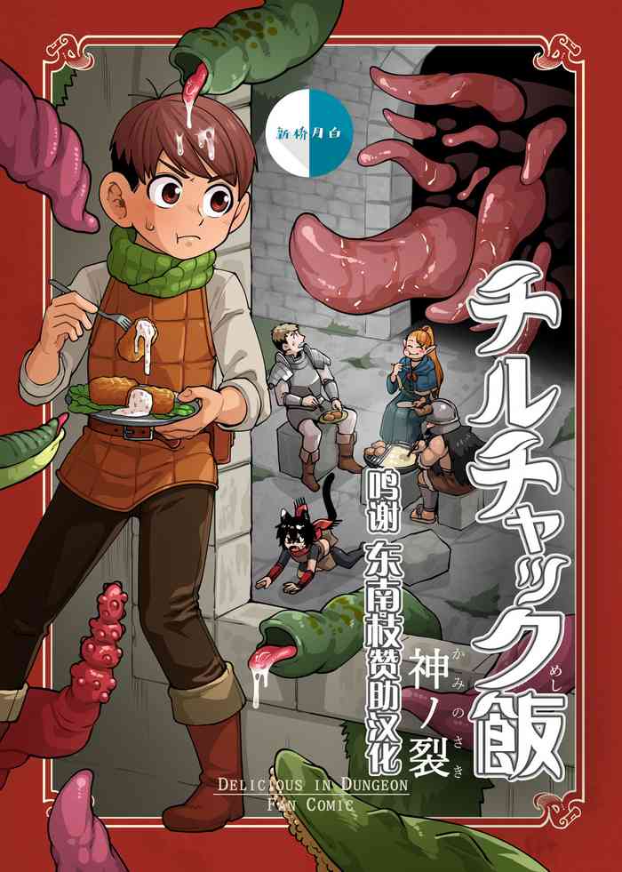 [Kaminosaki Shiten] Chilchuck Meshi (Dungeon Meshi) [Chinese] [新桥月白日语社汉化]