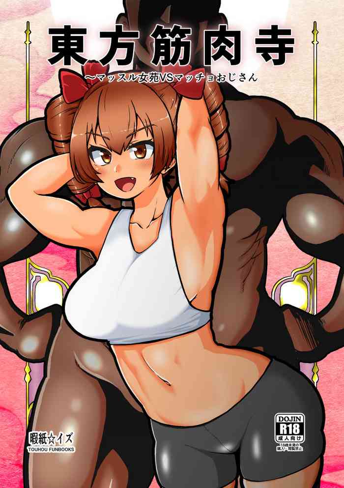[Shoujo Rakugakichuu (Himajin no Izu)] Touhou Kinnikuji ~ Muscle Joon VS Macho Oji-san (Touhou Project)