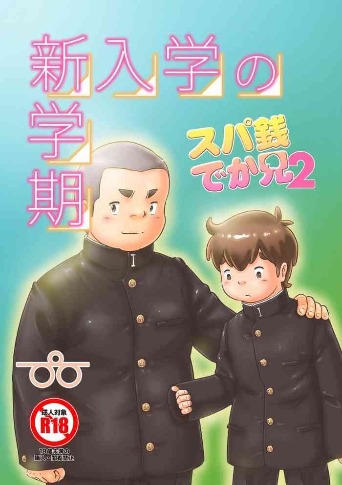 [Pihii Shobou (Pihii)] SuperSen Deka Nii 2 Shinnyuugaku no Shingakki