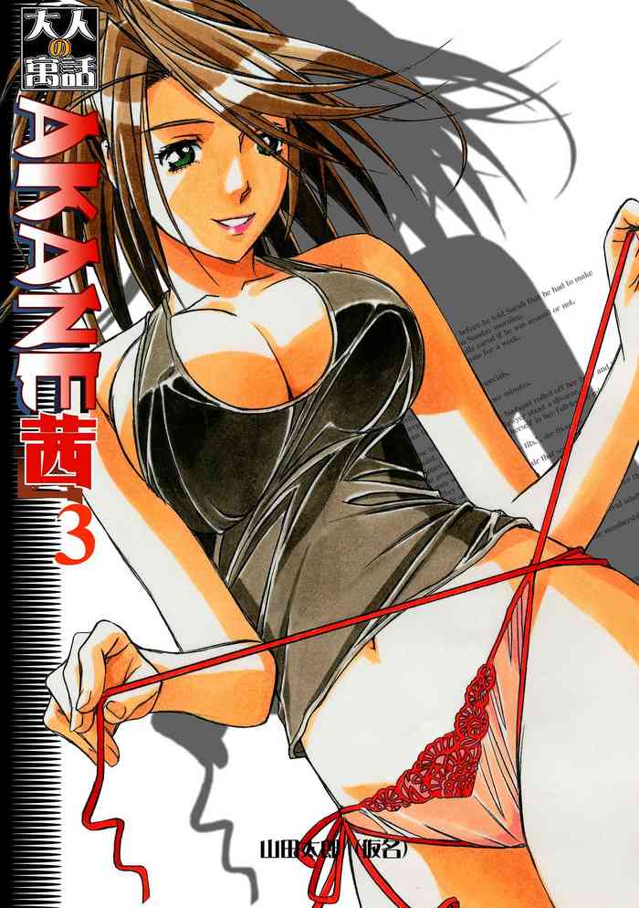 [Otonano Gu-wa (Yamada Tarou (Kamei))] AKANE 3 (AKANE Color Version) [English] [Digital]