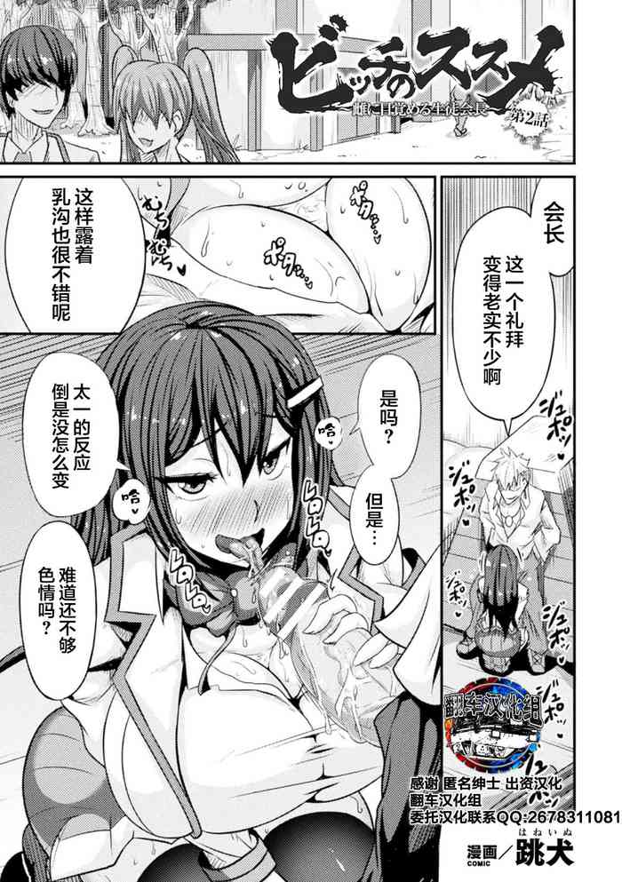 [Haneinu] Bitch no Susume ~Mesu ni Mezameru Seitokaichou~ Ch. 2 (Haiboku Otome Ecstasy Vol. 18) [Chinese] [翻车汉化组] [Digital]