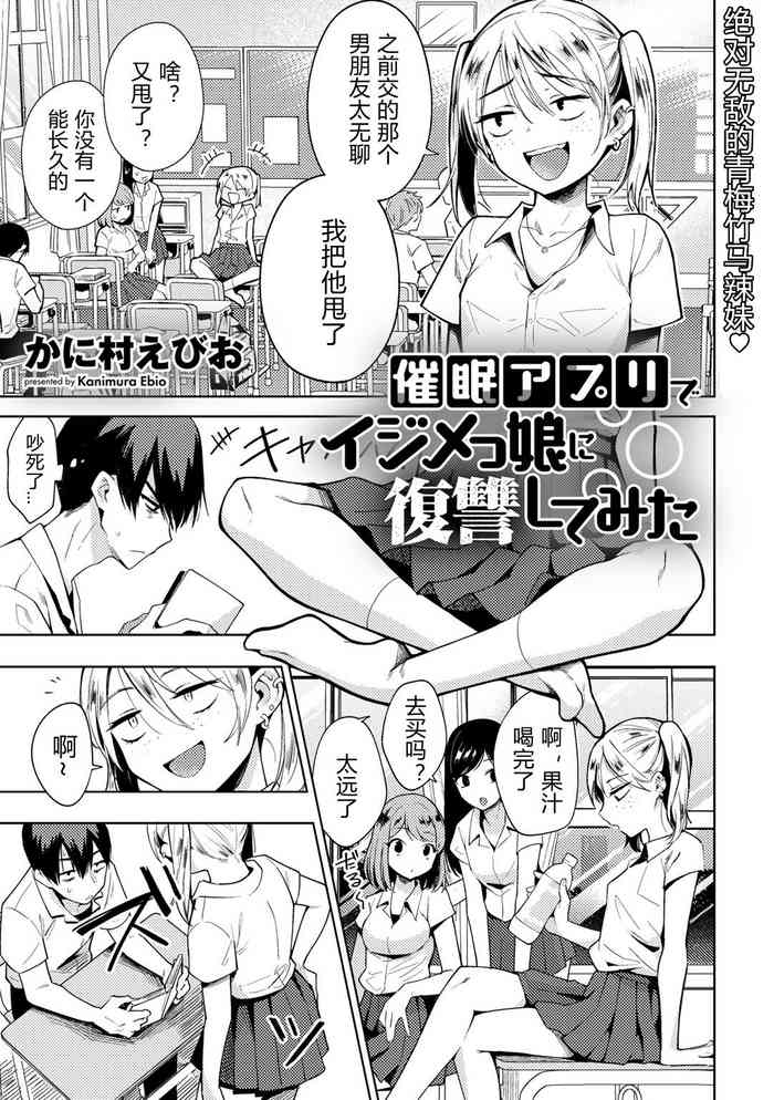 [Kanimura Ebio] Saimin Appli de Ijimekko Musume ni Fukushuu shite mita (COMIC Gucho Vol. 5) [Chinese] [Digital]