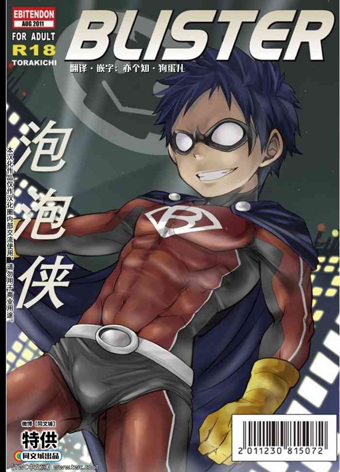 (C80) [Ebitendon (Torakichi)] BLISTER [Chinese] [同文城]