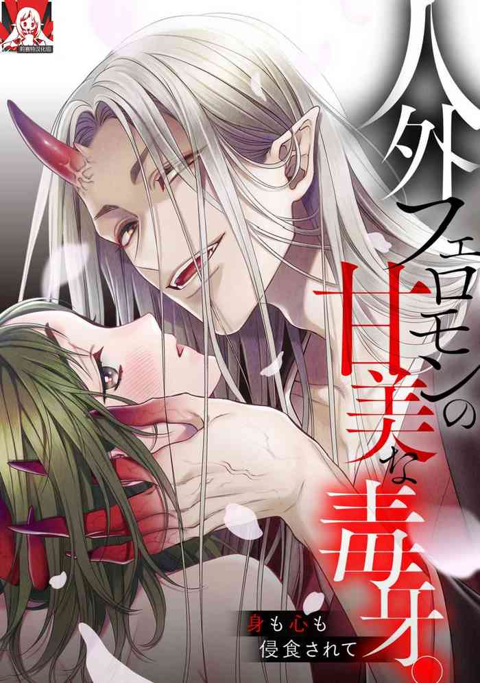 Jingai feromon no kanbina dokuga. Mimokokoromo shinshoku sa rete | 人外費洛蒙的甜美毒牙 1-3 [Chinese] [莉赛特汉化组]